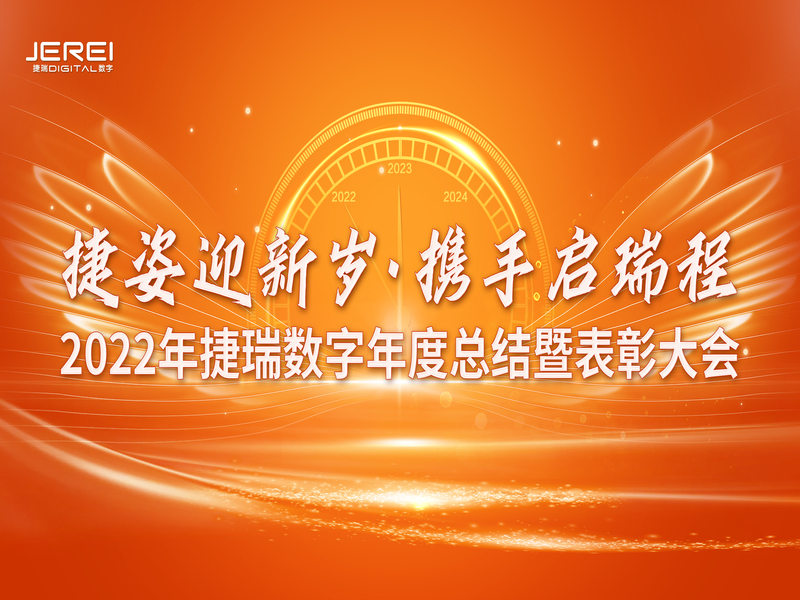 “捷姿迎新歲，攜手啟瑞程” 捷瑞數(shù)字2023年會(huì)盛大召開(kāi)